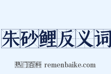 朱砂鲤反义词是什么意思的图片